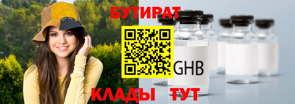 БУТИРАТ оксибутират Звенигород