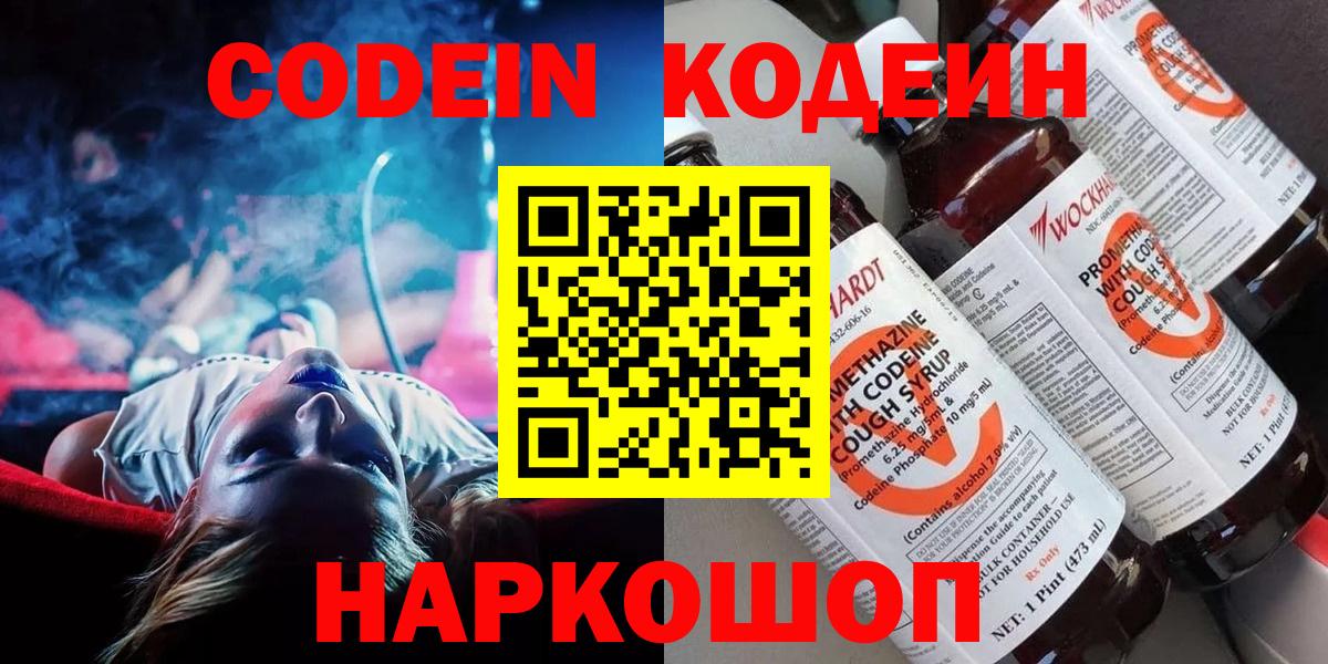 Codein напиток Lean (лин) Звенигород